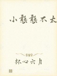小憨憨不太二