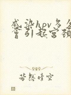 感染hpv多久会引起宫颈病变