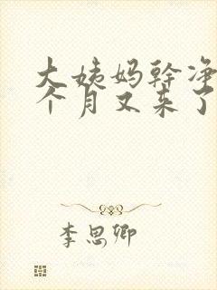 大姨妈干净了半个月又来了怎么回事