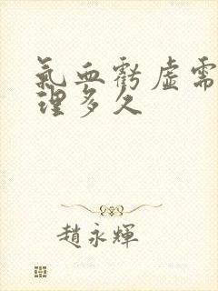 气血亏虚需要调理多久
