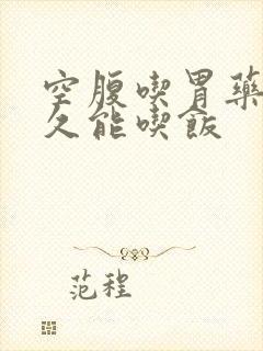 空腹吃胃药后多久能吃饭封面