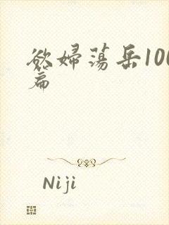 欲妇荡岳100篇