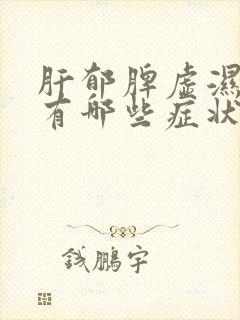 肝郁脾虚湿气重有哪些症状