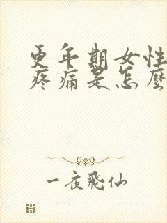 更年期女性浑身疼痛是怎么回事