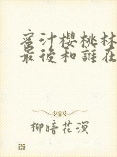 蜜汁樱桃林妙妙最后和谁在一起了