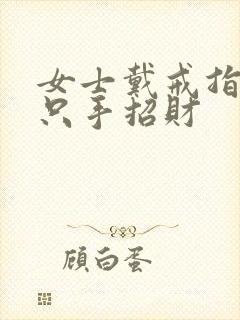 女士戴戒指戴哪只手招财