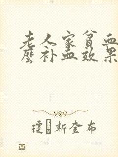 老人家贫血吃什么补血效果最好呢