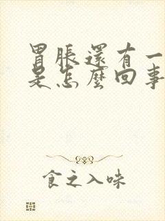 胃胀还有一点疼是怎么回事