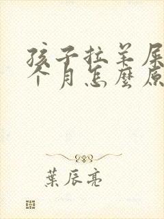 孩子拉羊屎蛋半个月怎么原因
