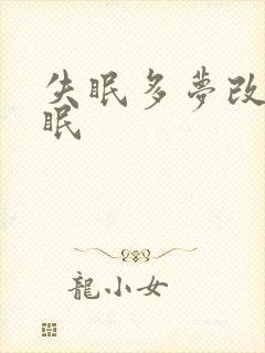失眠多梦改善睡眠