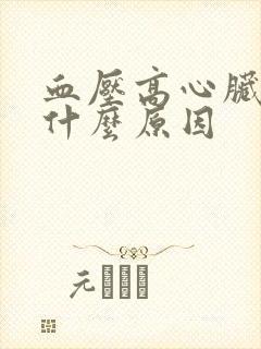 血压高心脏疼是什么原因