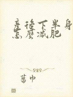 产后下半身肥胖怎么减肥封面