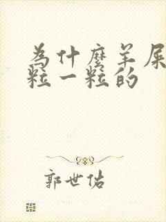 为什么羊屎是一粒一粒的