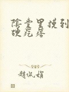 阴囊里摸到一个硬疙瘩