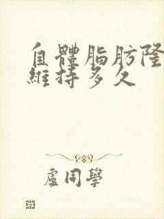 自体脂肪隆胸能维持多久封面