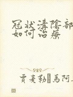 冠状沟阴部疣湿如何治疗