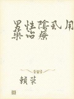男性阴虱用什么药治疗