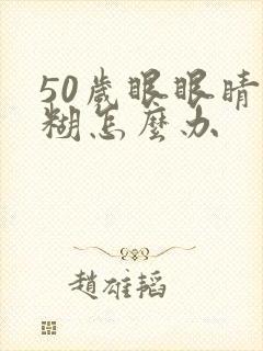 50岁眼眼睛模糊怎么办