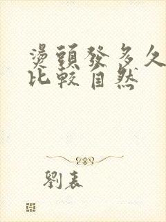 烫头发多久才会比较自然