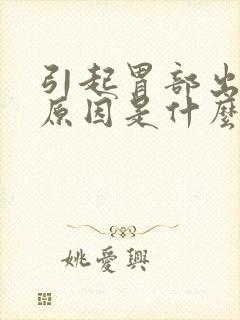 引起胃部出血的原因是什么