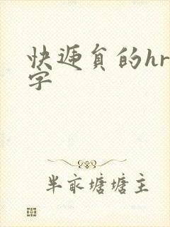 快递员的hr中字封面