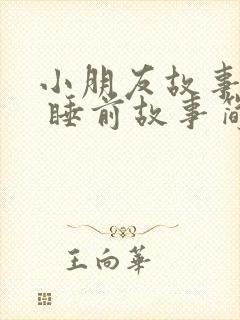 小朋友故事大全 睡前故事简短封面