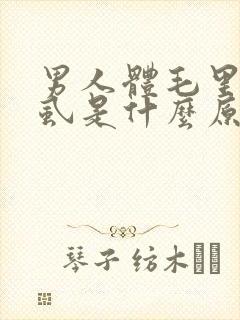 男人体毛里长阴虱是什么原因