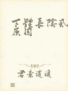 下体长阴虱什么原因