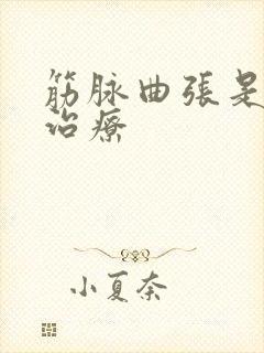 筋脉曲张是怎么治疗