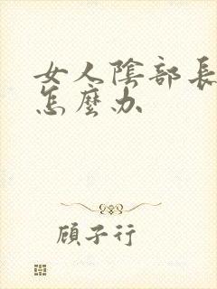 女人阴部长阴虱怎么办