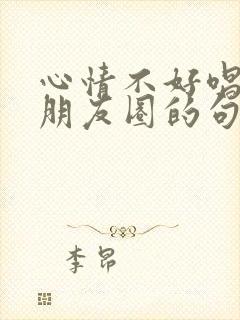心情不好唱歌发朋友圈的句子封面