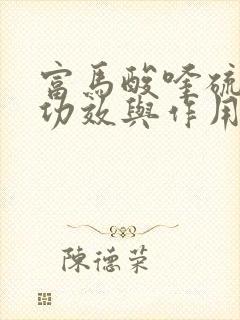 富马酸喹硫平片功效与作用
