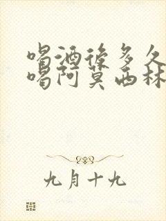 喝酒后多久可以喝阿莫西林