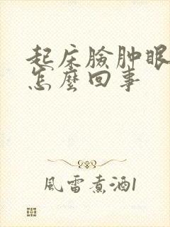 起床脸肿眼睛肿怎么回事