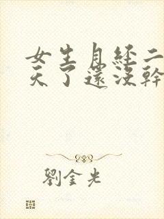 女生月经二十多天了还没干净怎么回事