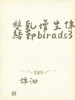 双乳增生伴左乳结节birads3