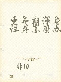 更年期浑身游走性疼怎么办