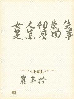 女人40岁失眠是怎么回事