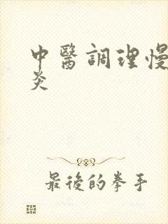 中医调理慢性胃炎封面
