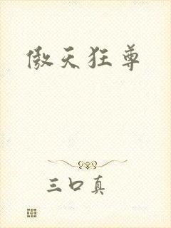 傲天狂尊