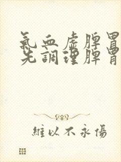 气血虚脾胃虚弱先调理脾胃在补气血