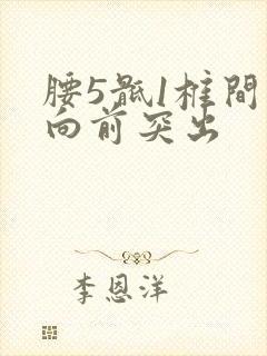 腰5骶1椎间盘向前突出