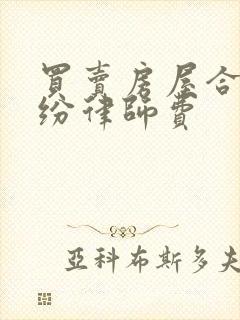 买卖房屋合同纠纷律师费