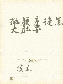 抛腹产后怎么减大肚子封面