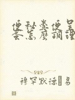 便秘粪便呈羊屎蛋怎么调理