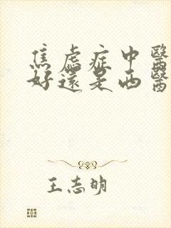 焦虑症中医治疗好还是西医治疗好