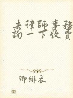 去律师事务所咨询一下收费吗