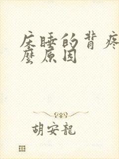 床睡的背疼是什么原因