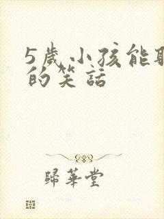 5岁小孩能听懂的笑话