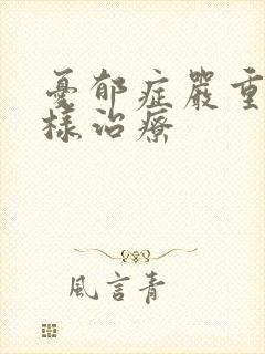 忧郁症严重怎么样治疗